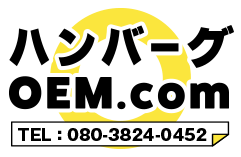 ハンバーグOEM.com