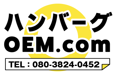 ハンバーグOEM.com